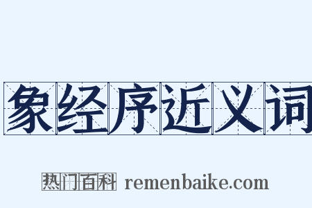 象经序近义词是什么意思的图片